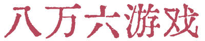 八万六游戏